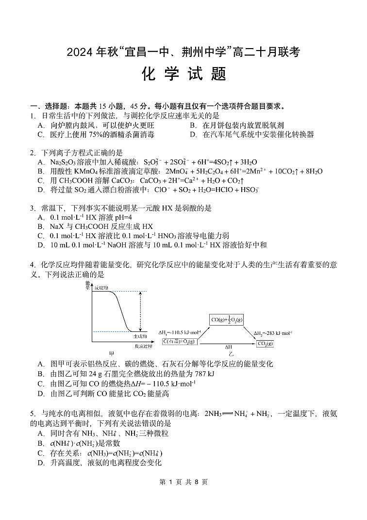 2024年秋“宜昌一中、荆州中学”高二十月联考试卷第1页