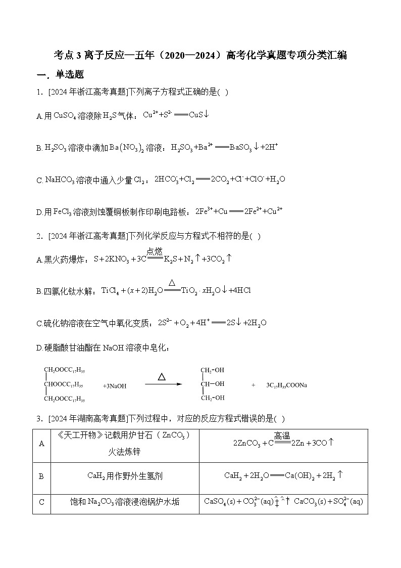 考点3离子反应—五年（2020—2024）高考化学真题专项分类汇编01