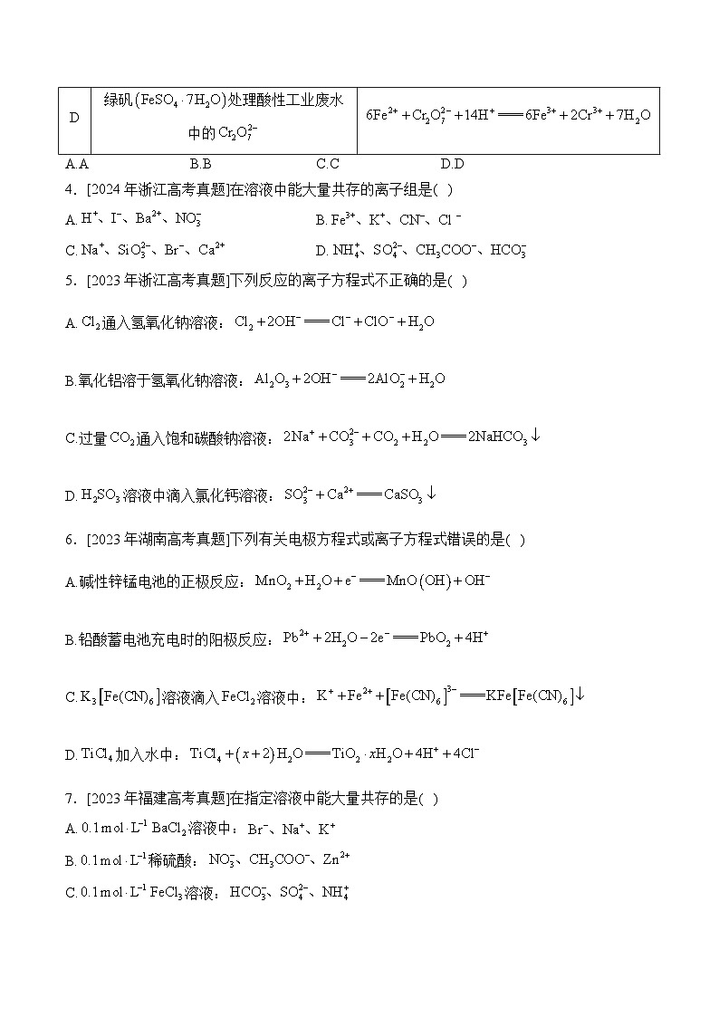 考点3离子反应—五年（2020—2024）高考化学真题专项分类汇编02