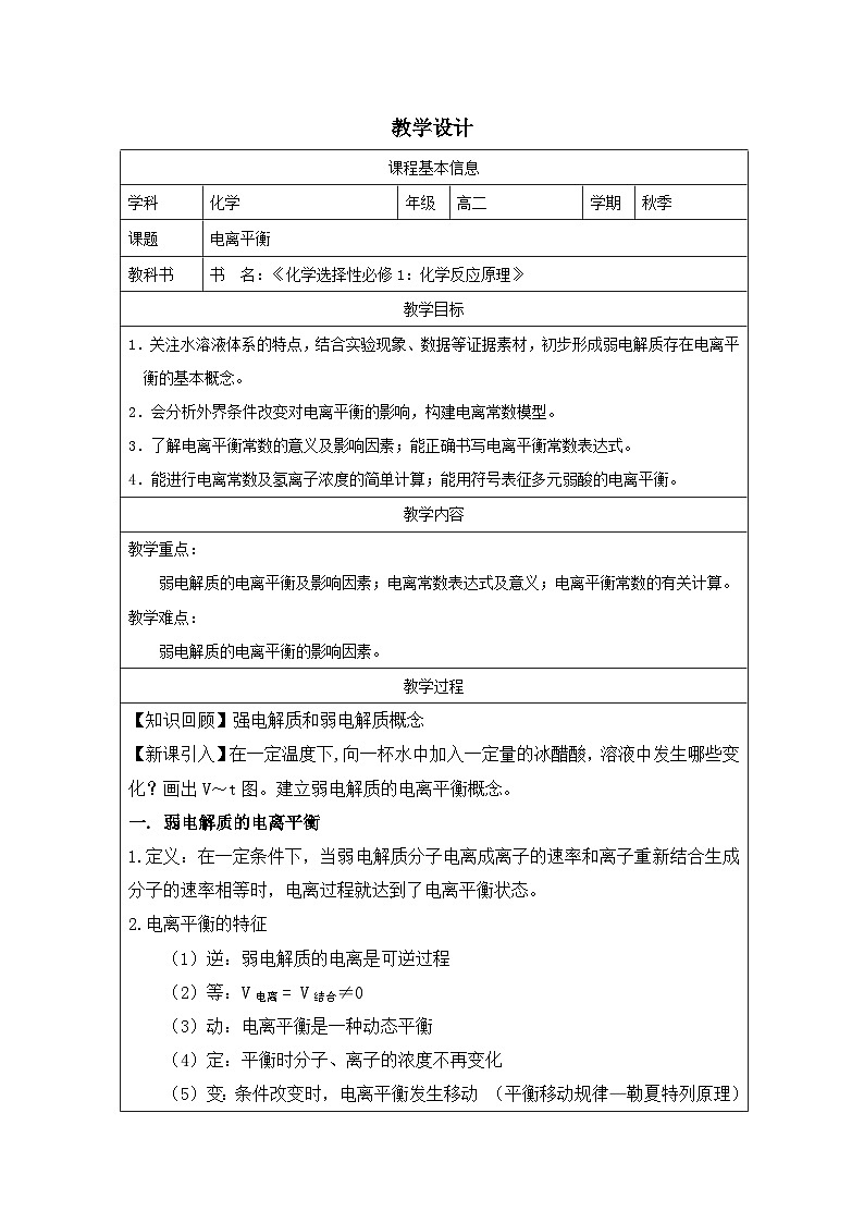 3.1 电离平衡  教学设计 -2024---2025学年《化学》高中·选修第1册（人教版）第1页