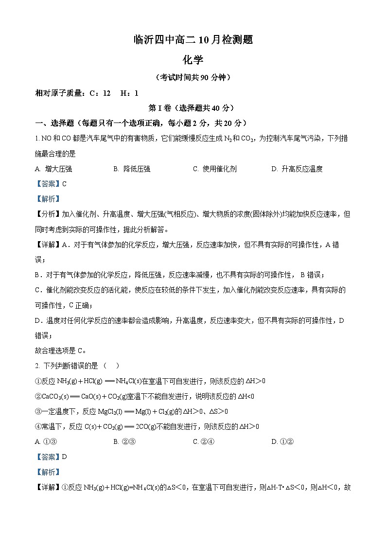 山东省临沂第四中学2024-2025学年高二上学期10月月考化学试题（Word版附解析）01