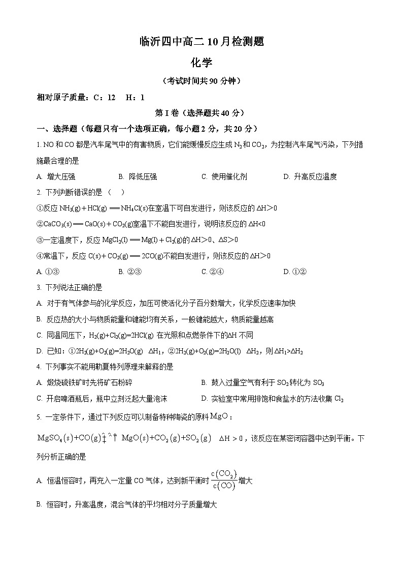 山东省临沂第四中学2024-2025学年高二上学期10月月考化学试题（Word版附解析）01