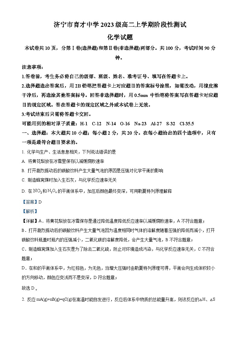 山东省济宁市育才中学2024-2025学年高二上学期10月阶段性测试化学试题（Word版附解析）01