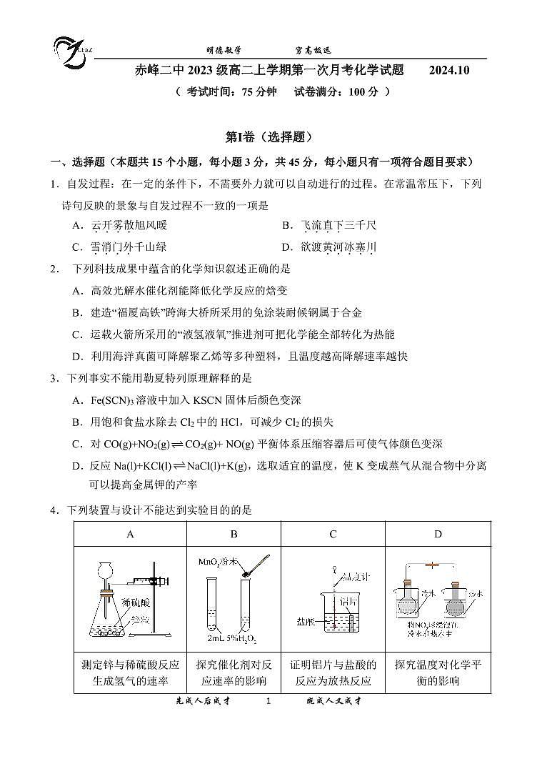 内蒙古赤峰二中2024-2025学年高二上学期第一次月考化学试题（PDF版附答案）第1页