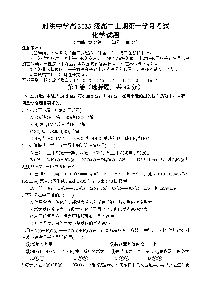 四川省遂宁市射洪中学2024-2025学年高二上学期第一学月考试化学试题（Word版附答案）01