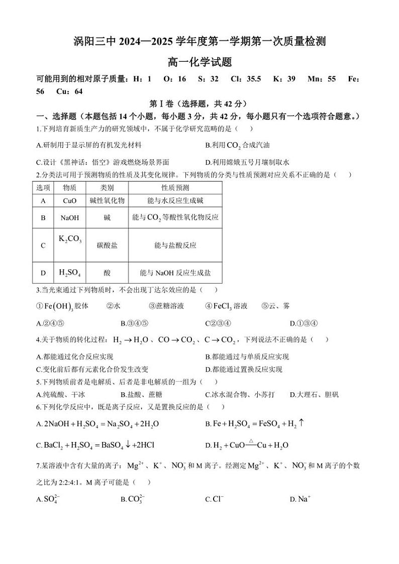 安徽省亳州市涡阳县第三中学2024～2025学年高一上学期第一次质量检测月考化学试题（含答案）第1页