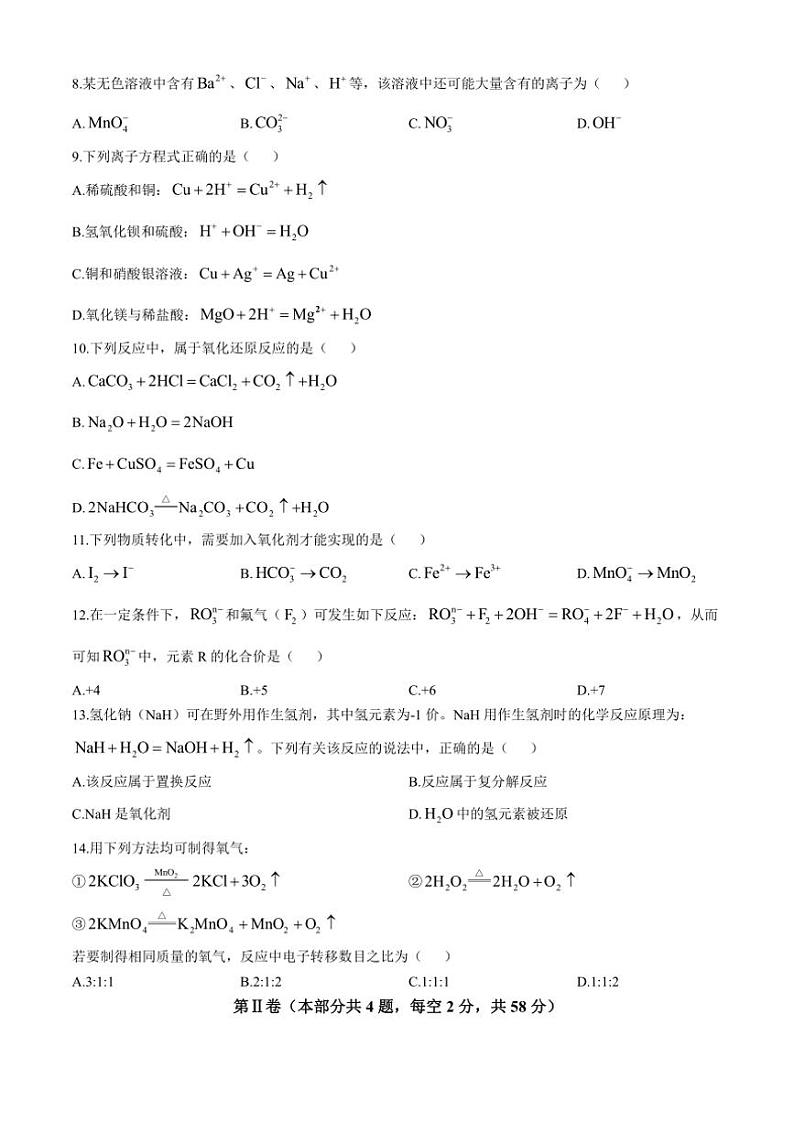 安徽省亳州市涡阳县第三中学2024～2025学年高一上学期第一次质量检测月考化学试题（含答案）第2页