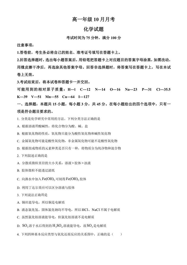 辽宁省朝阳市2024～2025学年高一上学期10月月考化学试题 （含答案）01