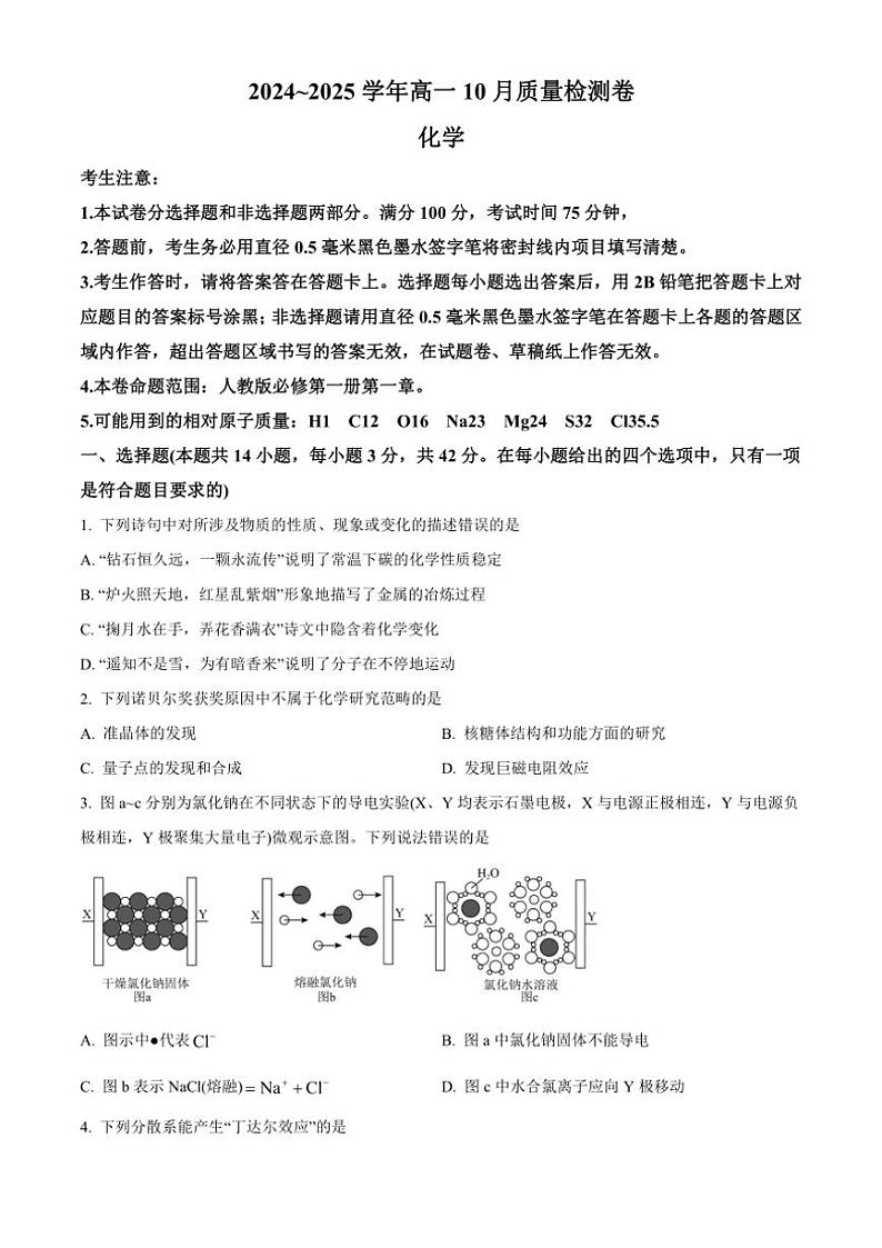 山西省大同市2024～2025学年高一上学期10月联考试题 化学（含答案）01