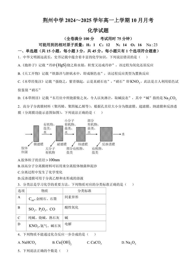 湖北省荆州中学2024～205学年高一上学期10月月考化学试题（含答案）第1页