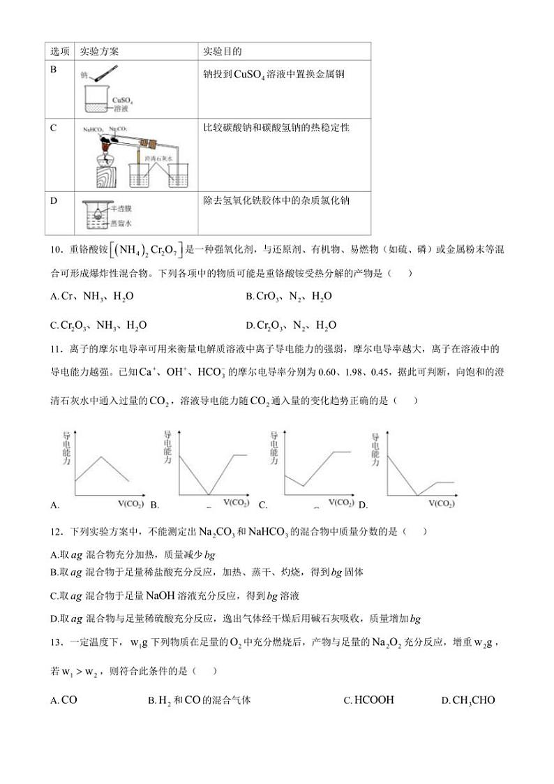 湖北省荆州中学2024～205学年高一上学期10月月考化学试题（含答案）第3页