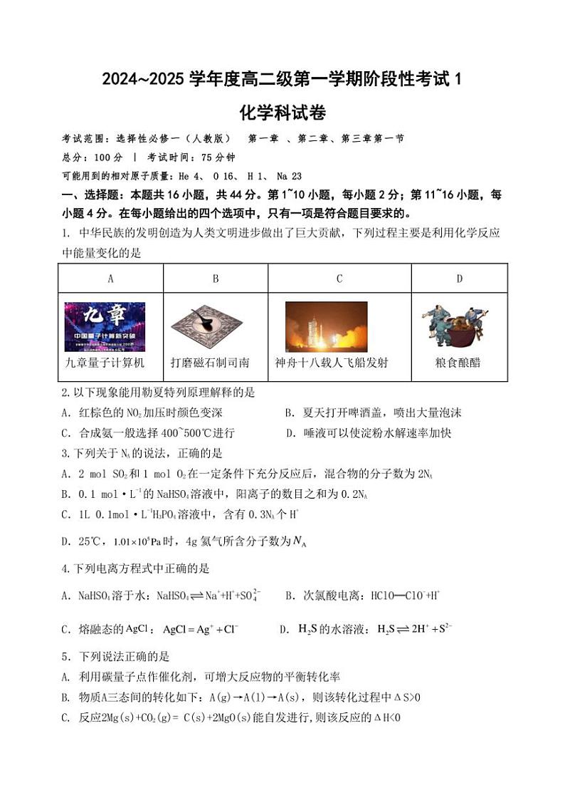 广东省梅州市梅江区梅州中学2024～2025学年高二上学期段考1 月考化学试题（含答案）第1页