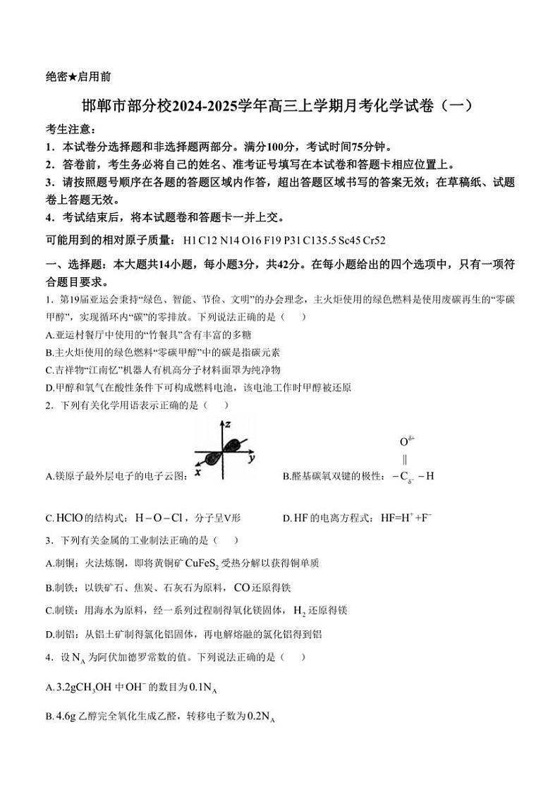 河北省邯郸市部分校2024～2025学年高三上学期月考化学试卷（一）（含答案）第1页