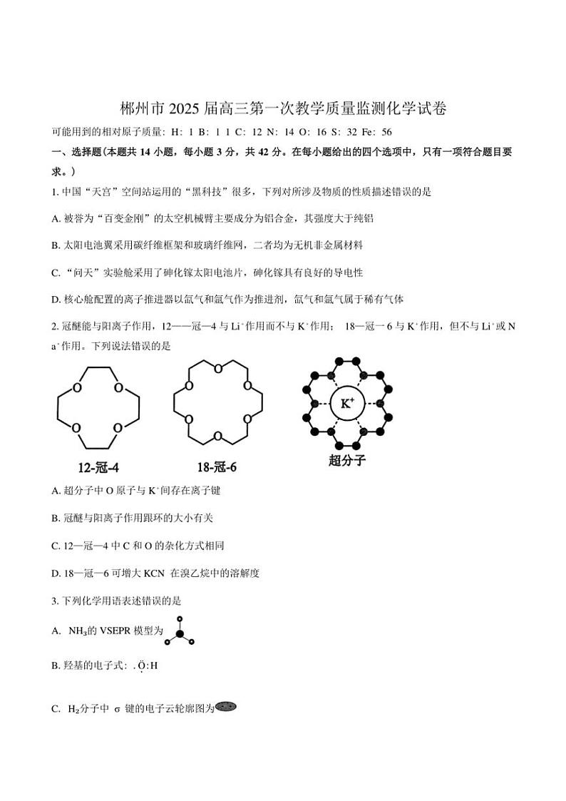 湖南省郴州市2024～2025学年高三上学期第一次教学质量监测月考化学试卷（含答案）第1页