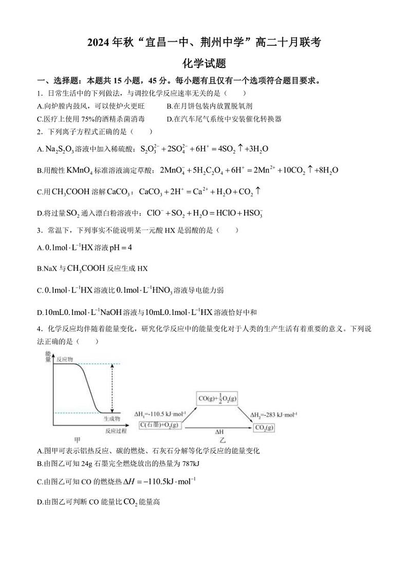 湖北省宜昌一中、荆州中学2024～205学年高二上学期十月联考化学试卷（含答案）第1页