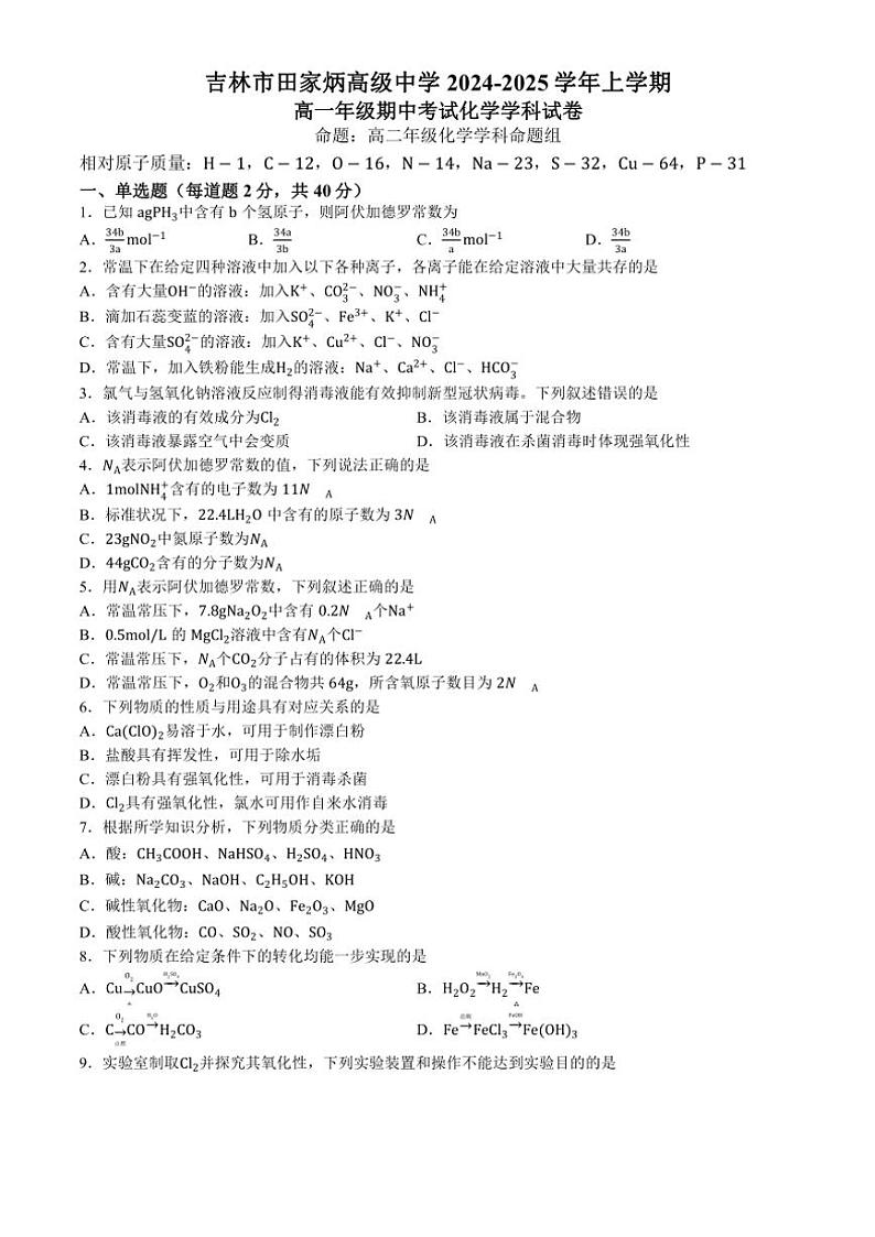 吉林省吉林市田家炳高级中学2024～2025学年高一上学期期中考试 化学试题（含答案）01