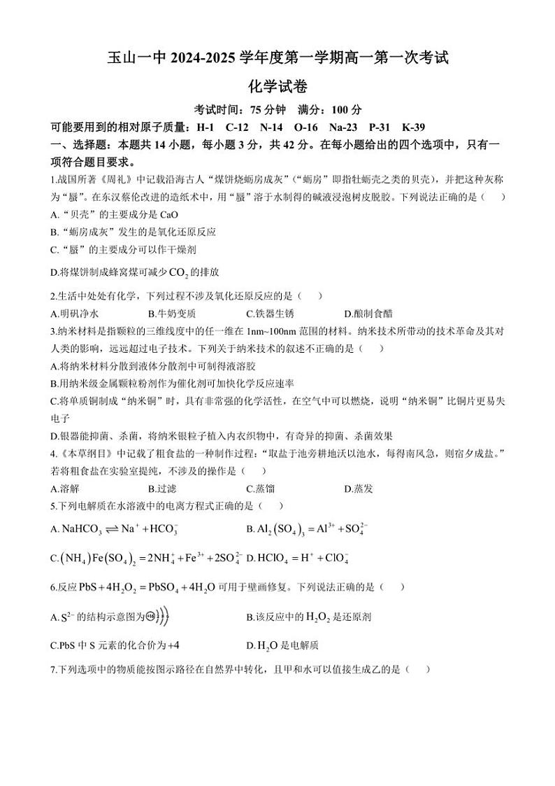 江西省上饶市玉山县第一中学2024～2025学年高一上学期第一次月考化学试题（含答案）01