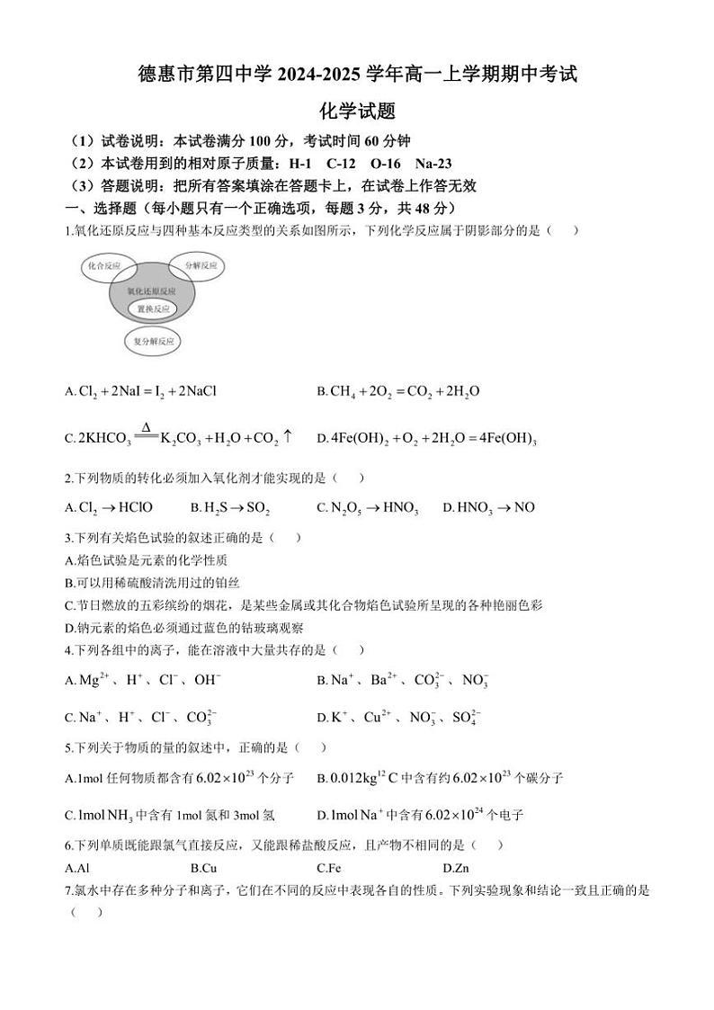吉林省长春市德惠市第四中学2024～2025学年高一上学期期中考试化学试题（含答案）01