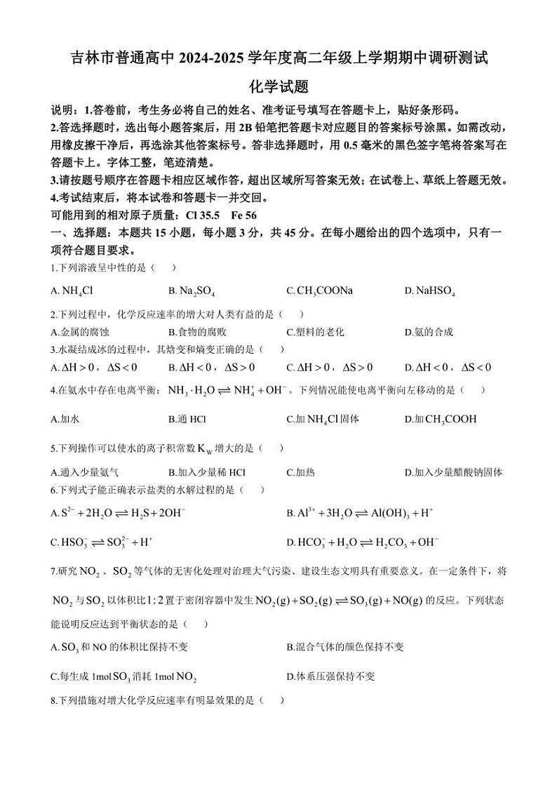 吉林省吉林市普通高中2024～2025学年高二上学期期中考试 化学试题（含答案）第1页