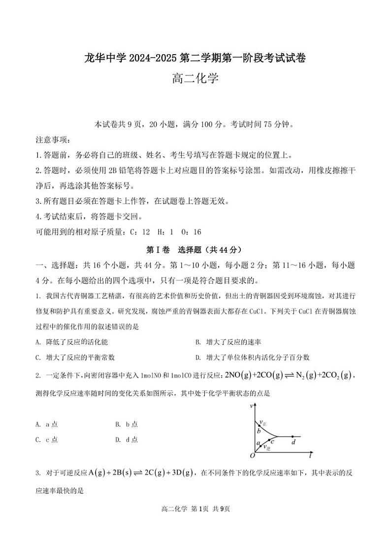 广东省深圳市龙华中学2024～2025学年高二上学期10月第一阶段考试化学试题（含答案）第1页