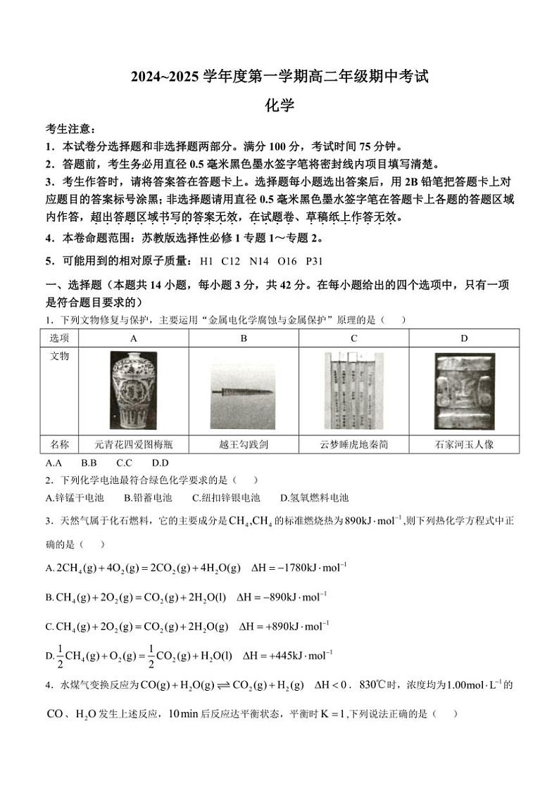 河北省沧州市八县联考2024～2025学年高二上学期10月期中考试化学试题（含答案）第1页