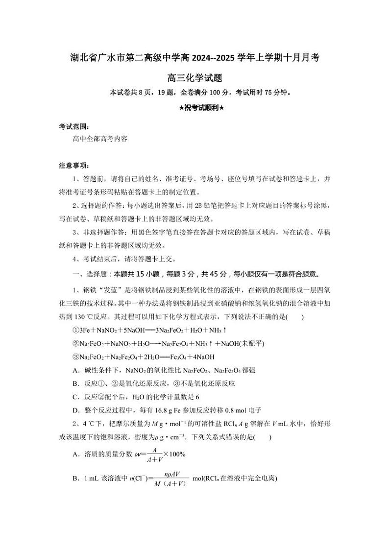 湖北省随州市广水市第二高级中学2024～2025学年高三上学期10月月考 化学试题（含答案）第1页