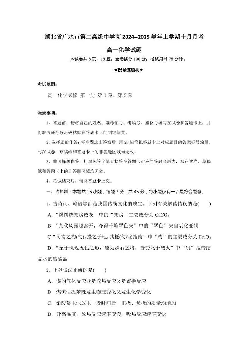湖北省随州市广水市第二高级中学2024～2025学年高一上学期10月月考 化学试题（含答案）第1页