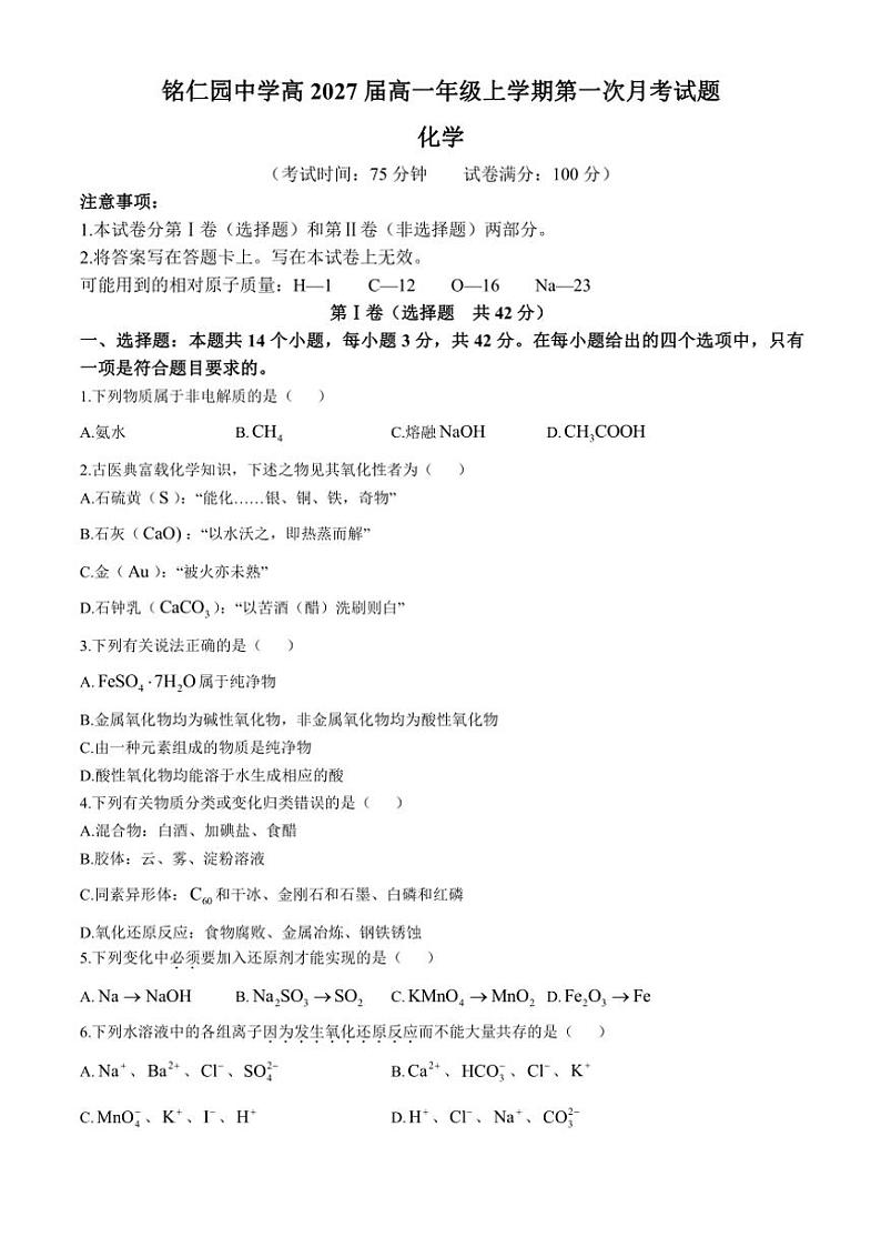 四川省达州市达川区铭仁园学校2024～2025学年高一上学期第一次月考化学试题（含答案）第1页