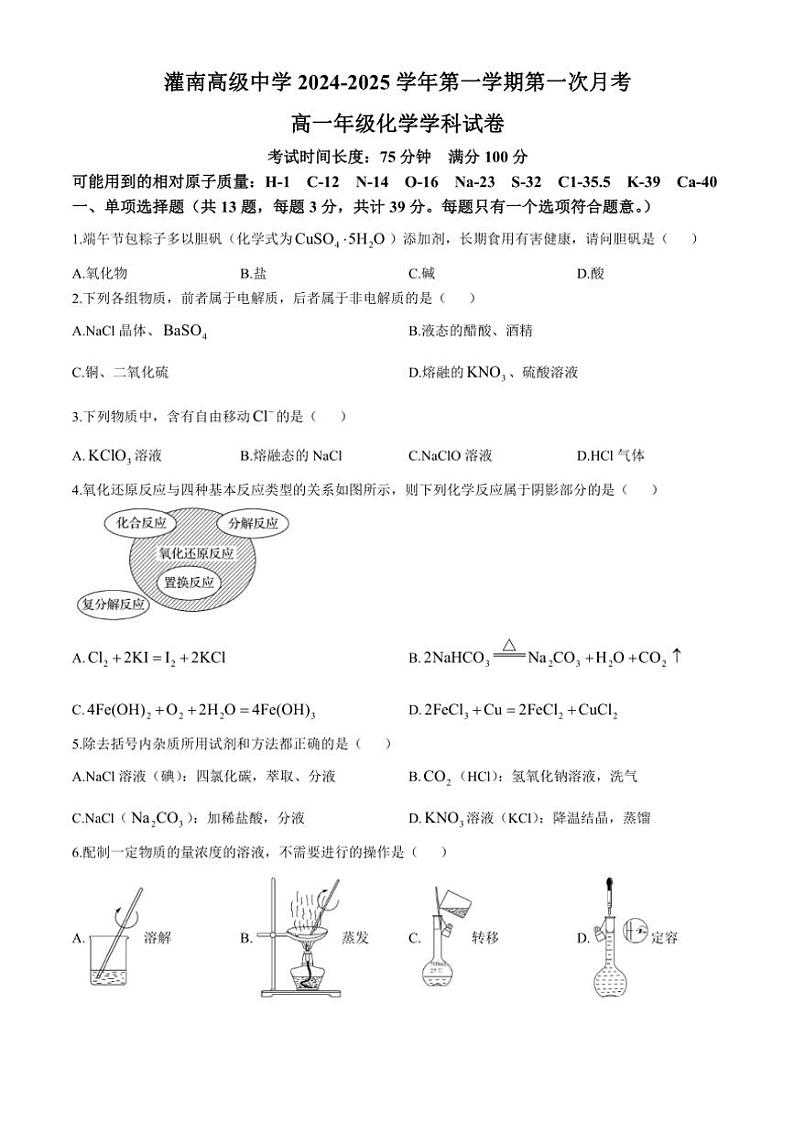 江苏省灌南高级中学2024～2025学年高一上学期第一次月考化学试题（含答案）第1页