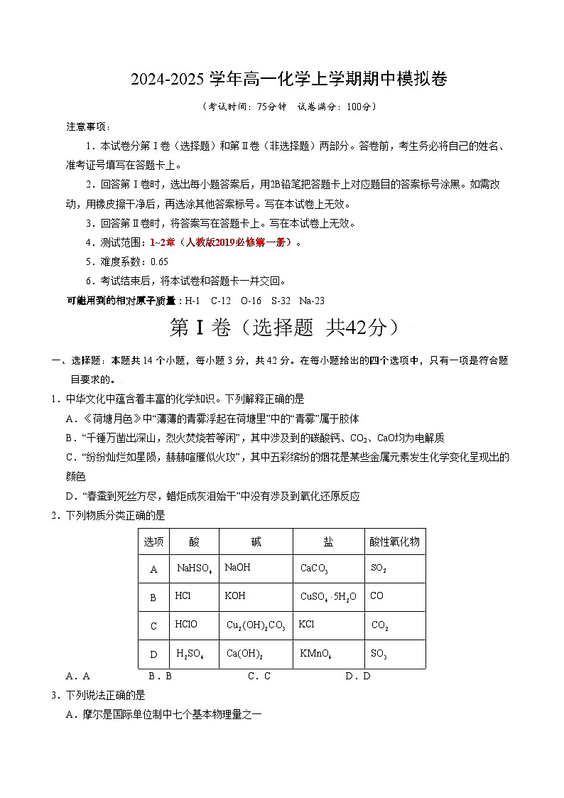 高一化学期中模拟卷01【测试范围：第1~2章】（人教版2019必修第一册）（考试版A4）第1页
