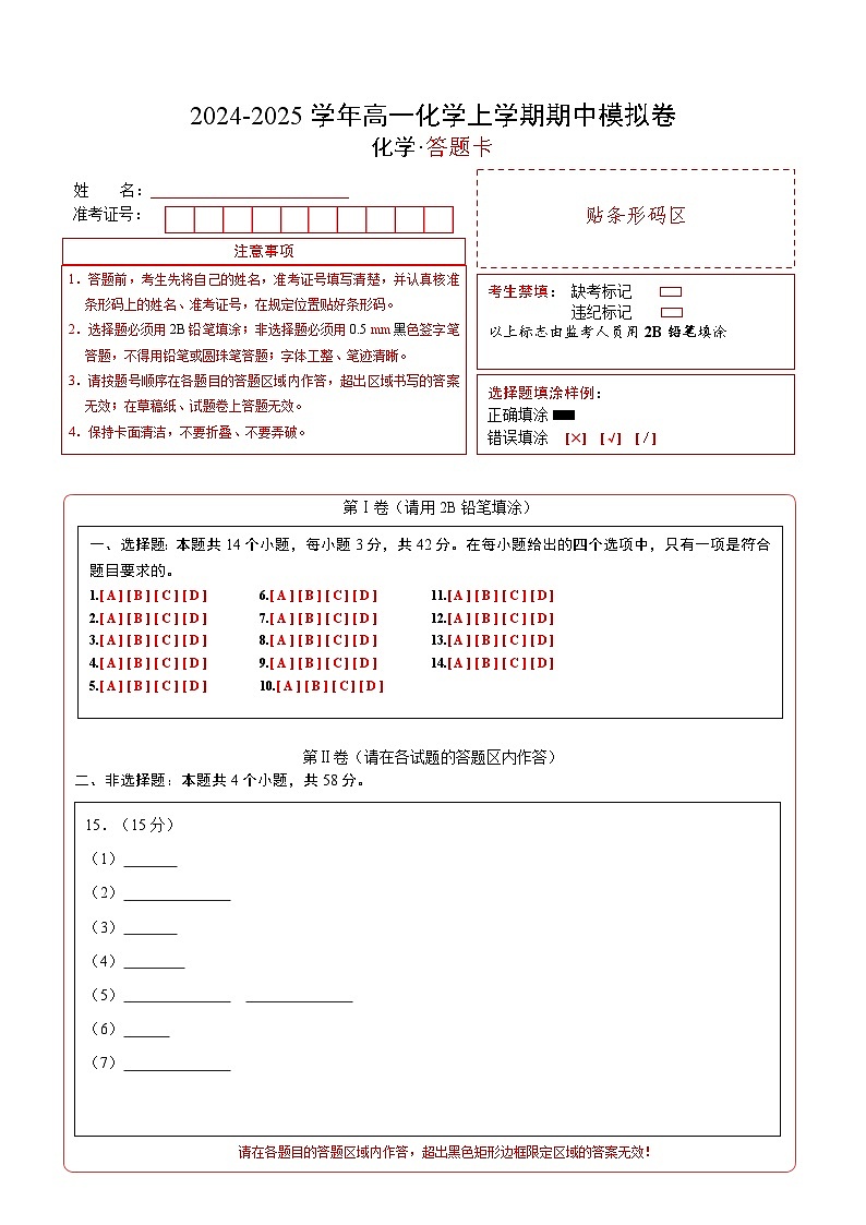 高一化学期中模拟卷01（答题卡）A4版第1页