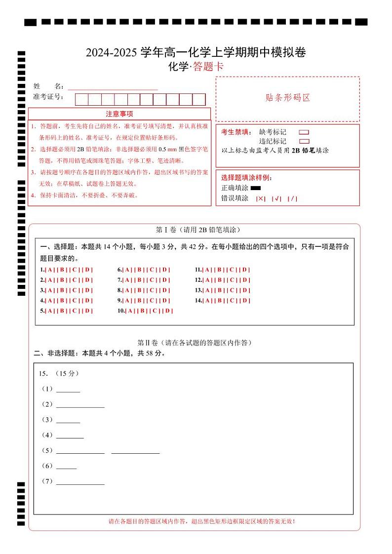 高一化学期中模拟卷01（答题卡）A4版第1页