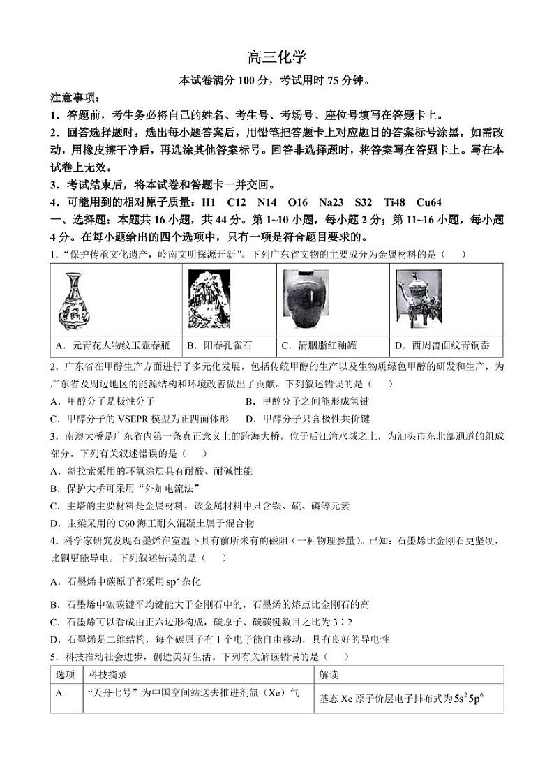 广东高三上学期10月大联考（25-69C）化学试题+答案第1页