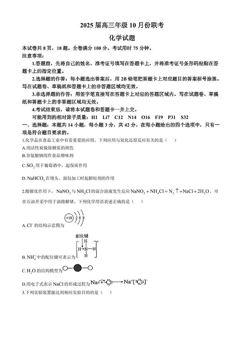 河南晋豫名校联盟2025届高三上学期10月月考化学试题+答案第1页