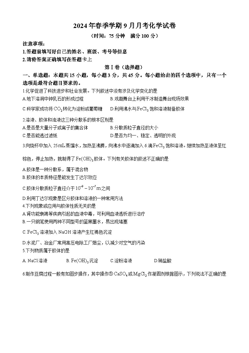 云南省文山市城南中学（广南县十中）2024-2025学年上学期高一9月考试化学(无答案)第1页