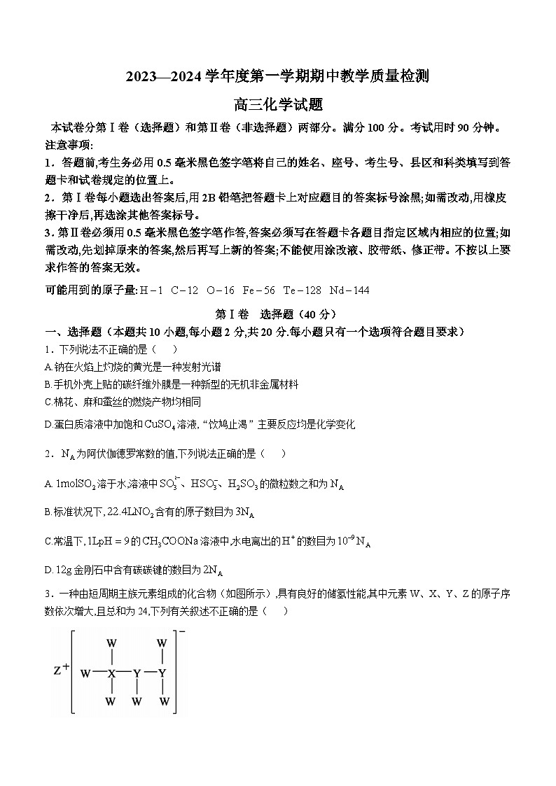 山东省聊城市2023-2024学年高三上学期期中教学质量检测化学试题第1页