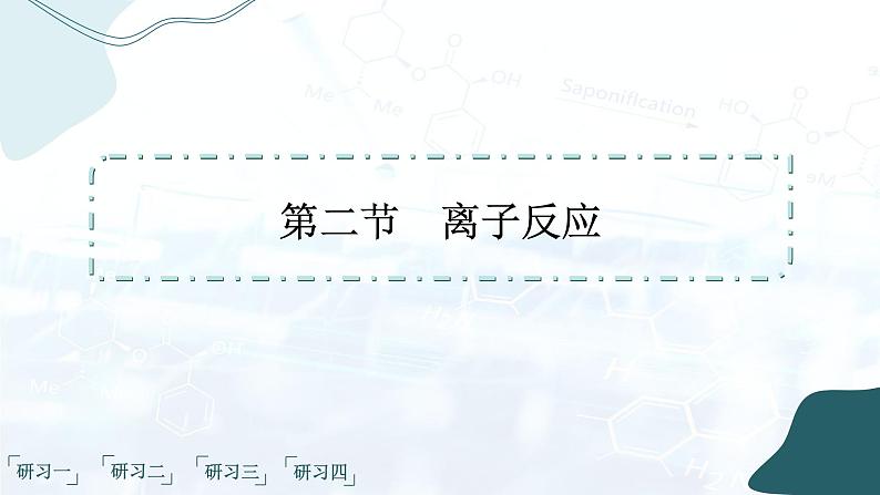 人教版高中化学必修第一册第一章 物质及其变化 第二节离子反应课件02