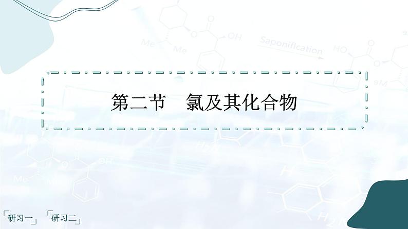 人教版高中化学必修第一册第二章 海水中的重要元素——钠和氯 第二节 氯及其化合物课件02