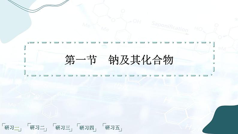 人教版高中化学必修第一册第二章 海水中的重要元素——钠和氯 第一节 钠及其化合物课件第2页