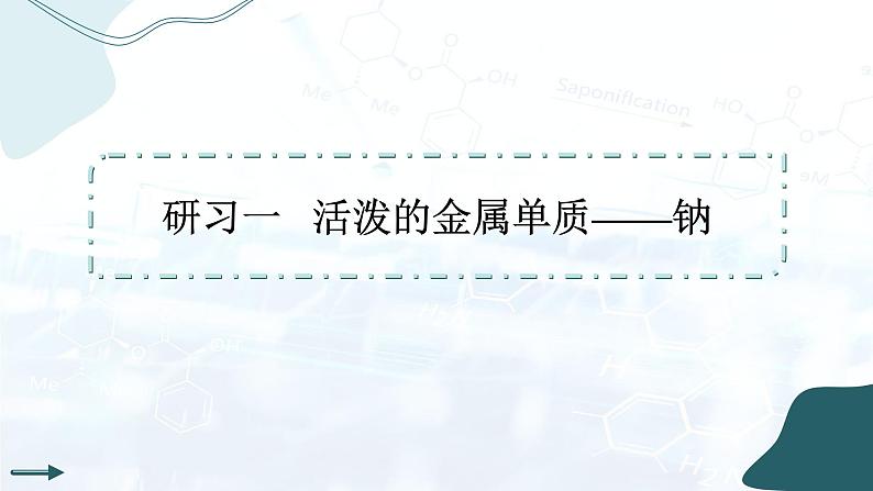 人教版高中化学必修第一册第二章 海水中的重要元素——钠和氯 第一节 钠及其化合物课件第4页