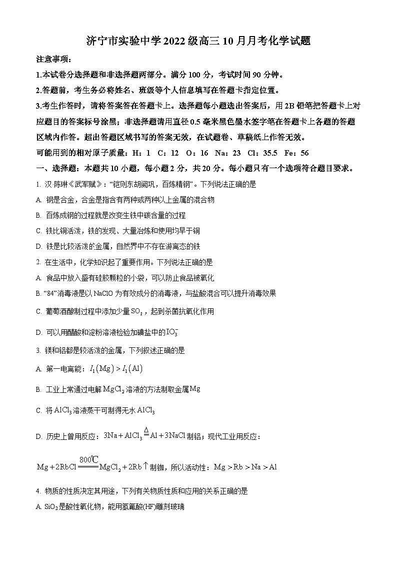 山东省济宁市实验中学2025届高三上学期10月月考化学试题第1页