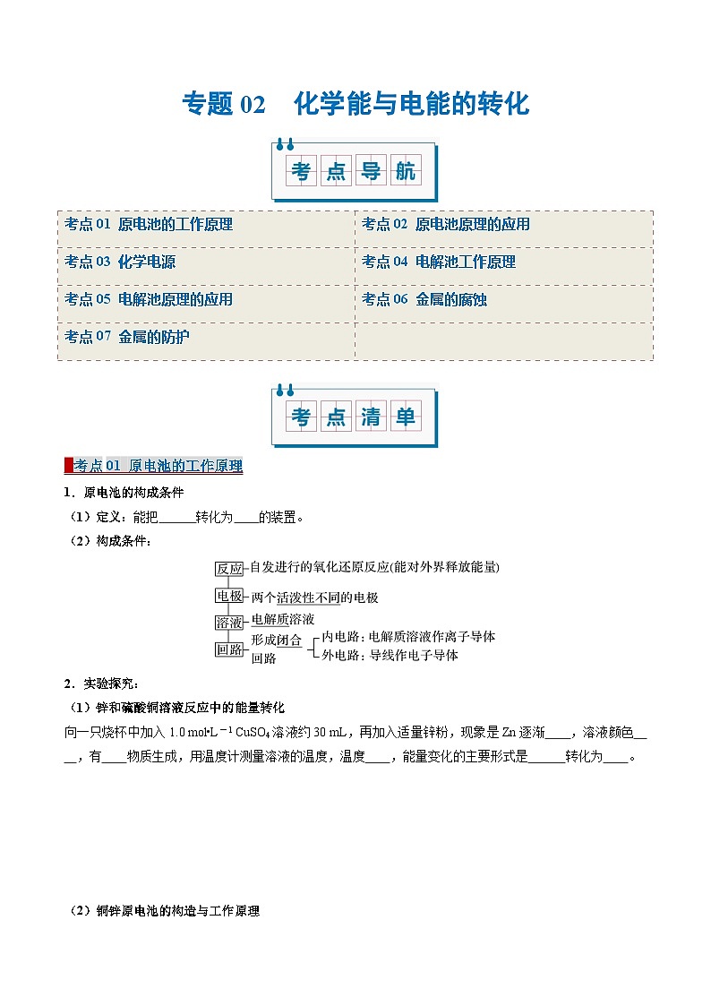 专题02 化学能与电能的转化（考点清单）（原卷版）-2024-2025学年高二化学上学期期中考点大串讲（苏教版2019选择性必修1）第1页