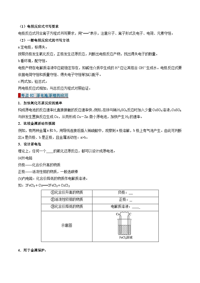 专题02 化学能与电能的转化（考点清单）（原卷版）-2024-2025学年高二化学上学期期中考点大串讲（苏教版2019选择性必修1）第3页