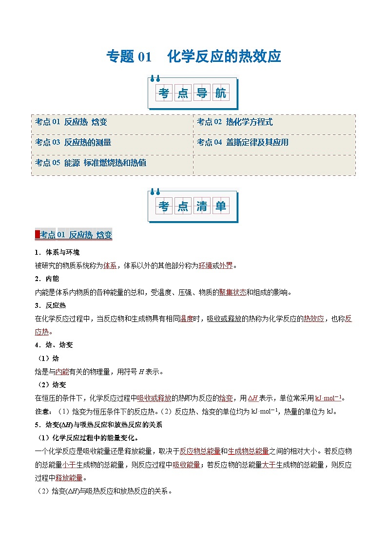 专题01 化学反应的热效应（考点清单）（解析版）-2024-2025学年高二化学上学期期中考点大串讲（苏教版2019选择性必修1）第1页
