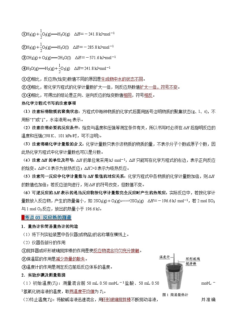专题01 化学反应的热效应（考点清单）（解析版）-2024-2025学年高二化学上学期期中考点大串讲（苏教版2019选择性必修1）第3页