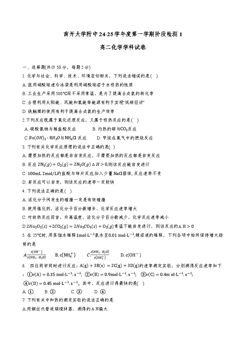 天津市南开大学附属中学2024-2025学年高二上学期第一次月考 化学试卷第1页