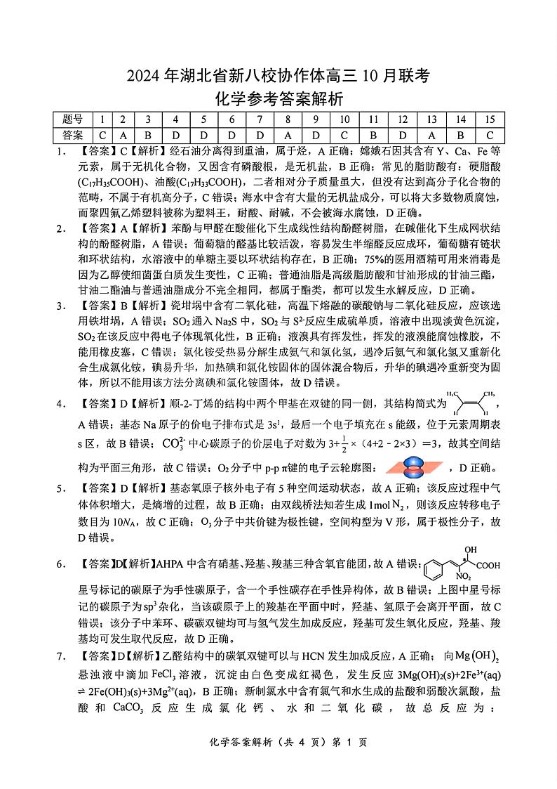 2024年湖北省新八校协作体高三上学期10月联考 化学试题01