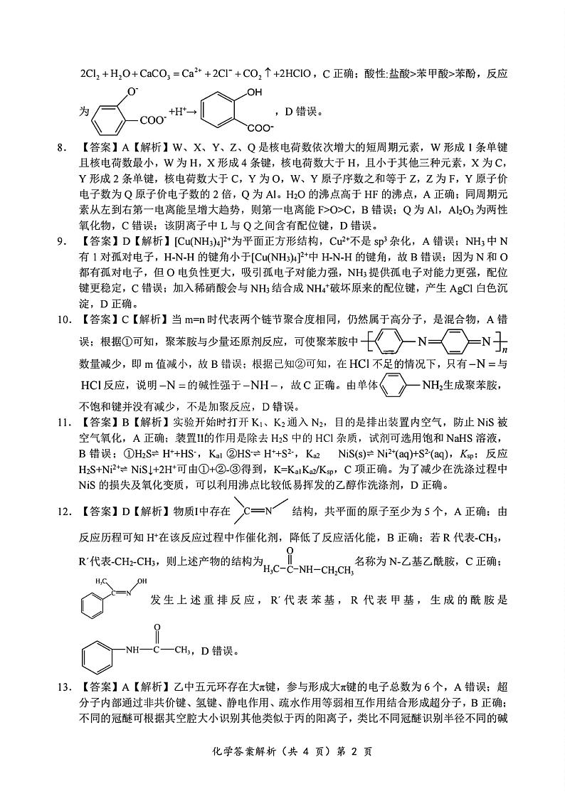 2024年湖北省新八校协作体高三上学期10月联考 化学试题02