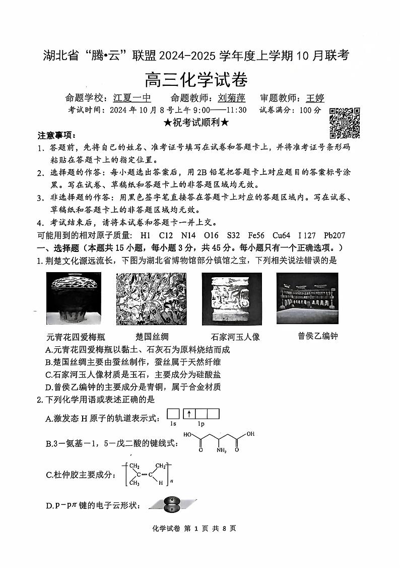 腾云联盟化学试卷第1页