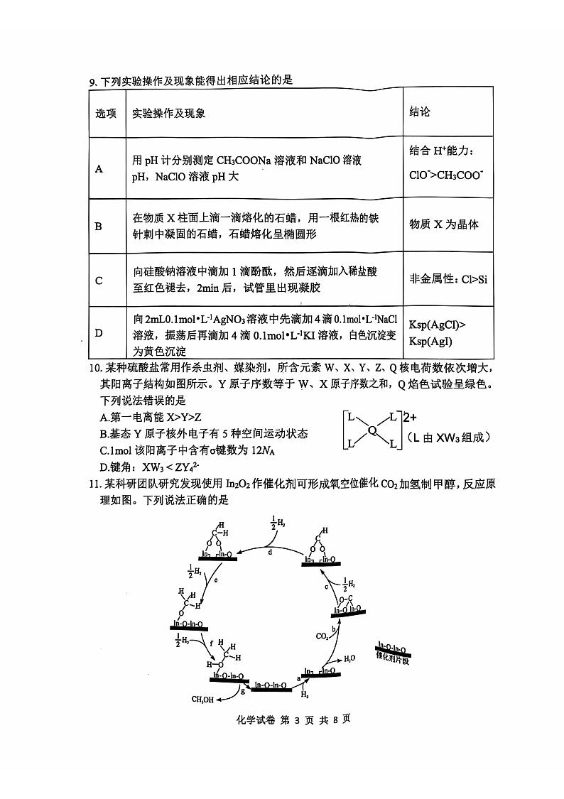 腾云联盟化学试卷第3页
